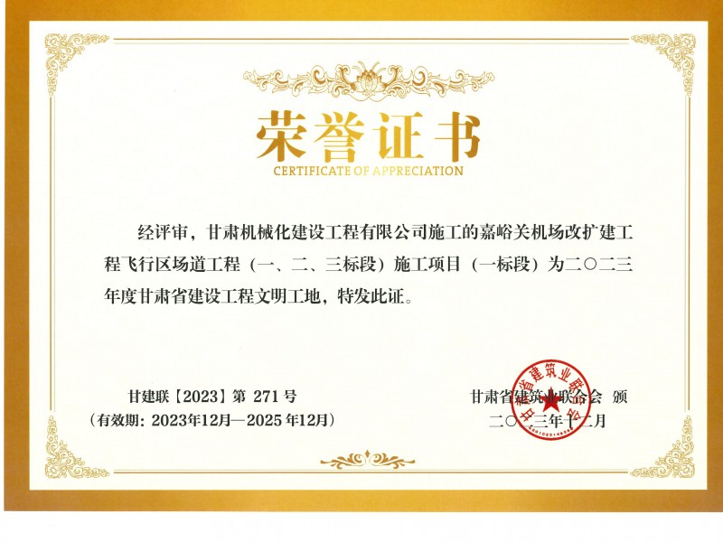2023年度甘肅省建設工程文明工地 嘉峪關機場改擴建工飛行區(qū)場道(一、二、三標段) 施工項目 (一標段)